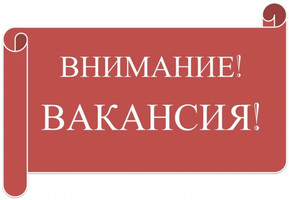Вакансия